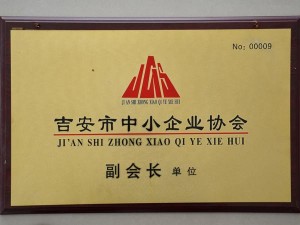 吉安市中小企業(yè)協(xié)會副會長單位